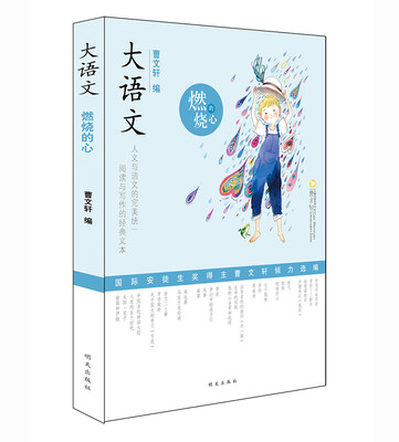 

大语文——燃烧的心