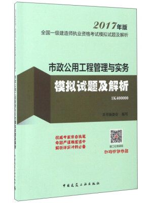 

市政公用工程管理与实务模拟试题及解析（2017年版1K400000）