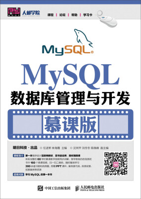 

MySQL数据库管理与开发（慕课版）