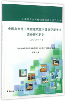 

中国典型地区居住建筑室内健康环境状况调查研究报告（2012-2015年）/居住建筑室内健康环境评价系列丛书