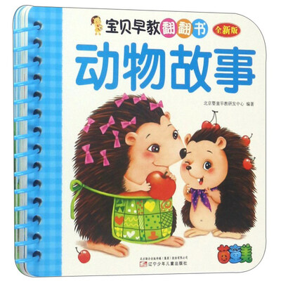 

宝贝早教翻翻书动物故事全新版