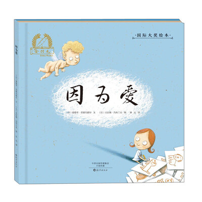 

因为爱/金羽毛·国际大奖绘本