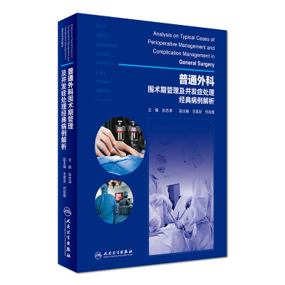 

普通外科围术期管理及并发症处理经典病例解析