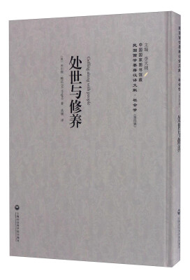 

中国国家图书馆藏·民国西学要籍汉译文献·哲学：处世与修养