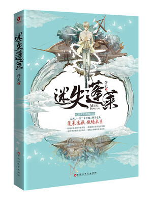 

迷失蓬莱