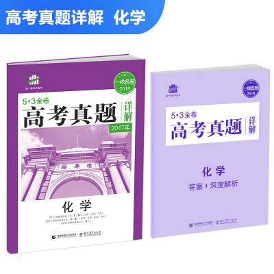 

化学 53金卷 高考真题详解 2018一线名卷 曲一线科学备考