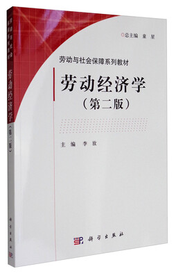 

劳动经济学（第2版）/劳动与社会保障系列教材