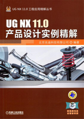 

UG NX 11.0产品设计实例精解