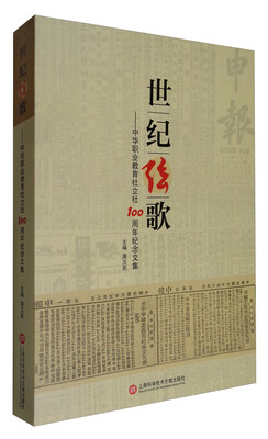 

世纪弦歌：中华职业教育社立社100周年纪念文集