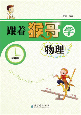 

跟着猴哥学物理（初中版）