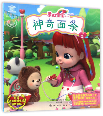 

彩虹宝宝（第二辑）：神奇面条21