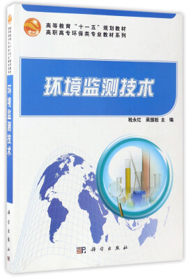 

环境监测技术/高等教育“十一五”规划教材·高职高专环保类专业教材系列