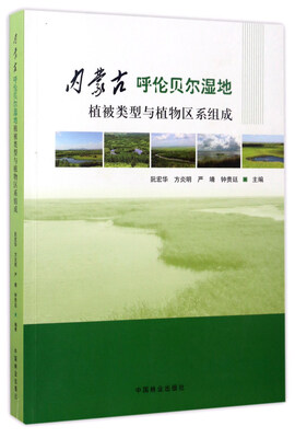 

内蒙古呼伦贝尔湿地植被类型与植物区系组成