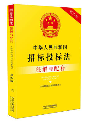 

中华人民共和国招标投标法（含招标投标法实施条例）注解与配套(第四版