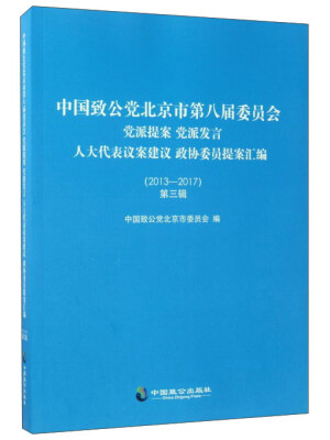 

中国致公党北京市第八届委员会 党派提案 党派发言 人大代表议案建议 政协委员提案汇编2013-2017