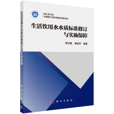 

生活饮用水水质标准修订与实施保障