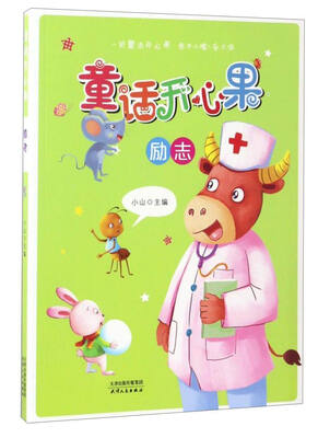 

海博 童话开心果：励志