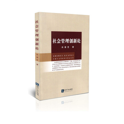 

社会管理创新论
