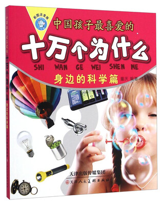 

中国孩子最喜爱的十万个为什么：身边的科学篇（彩图注音版）