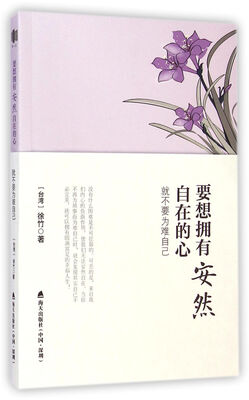 

要想拥有安然自在的心：就不要为难自己