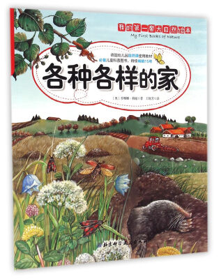 

各种各样的家/我的第一套大自然绘本