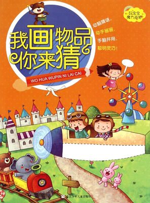 

好宝宝魔力画笔我画物品你来猜