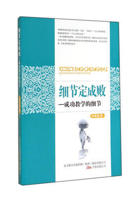 

细节定成败：成功教学的细节