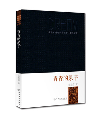 

少年梦·青春梦·中国梦·中国故事：青青的果子