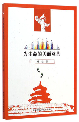 

为生命的美丽奠基