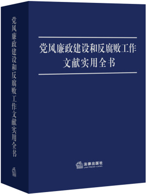 

党风廉政建设和反腐败工作文献实用全书