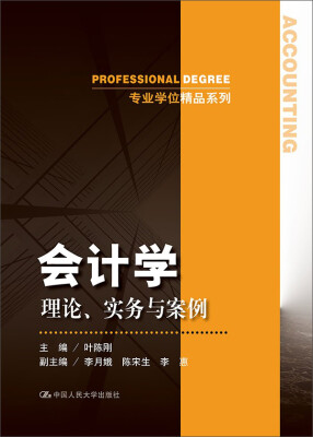 

会计学理论、实务与案例专业学位精品系列