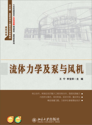 

流体力学及泵与风机/21世纪高职高专工学结合型规划教材·建筑设备系列