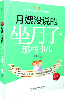 

月嫂没说的 坐月子那些事儿（汉竹）