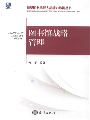 

新型图书情报人员能力培训丛书：图书馆战略管理