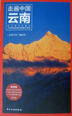

走遍中国云南第四版