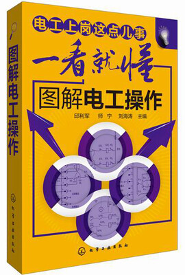 

电工上岗这点儿事一看就懂：图解电工操作