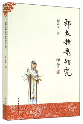 

祁太秧歌研究-阎定文