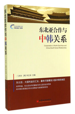 

东北亚合作与中韩关系