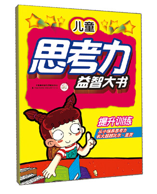 

儿童思考力益智大书 提升训练
