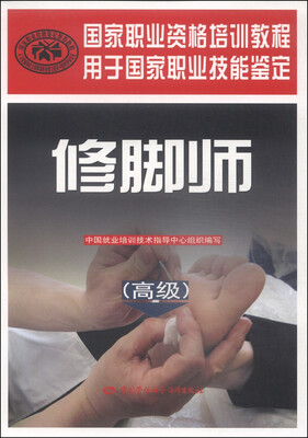 

国家职业资格培训教程：修脚师（高级）