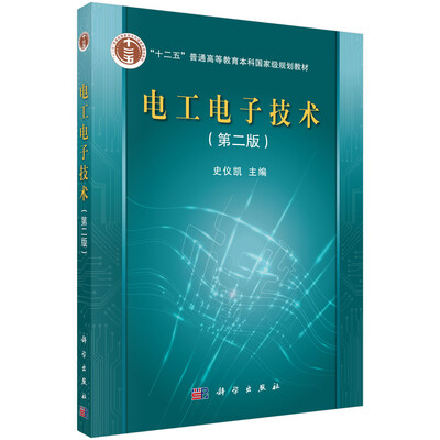 

电工电子技术（第二版）