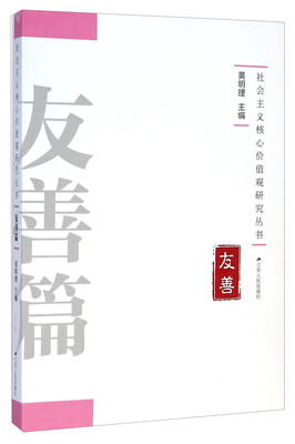 

社会主义核心价值观研究丛书：友善篇