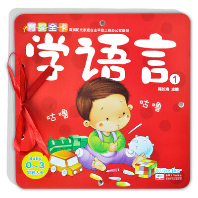 

海润阳光·0-3岁育婴全卡·早教大卡：学语言1