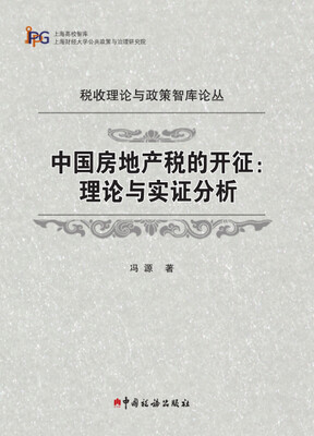 

税收理论与政策智库论丛·中国房地产税的开征：理论与实证分析