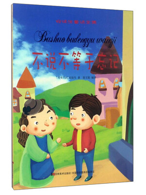 

不说不等于忘记/安徒生童话全集