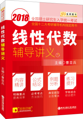 

金榜图书·2018线性代数辅导讲义