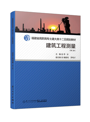 

建筑工程测量第二版/福建省高职高专土建大类十二五规划教材
