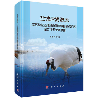 

盐城沿海湿地--江苏盐城湿地珍禽国家级自然保护区综合科学考察报告
