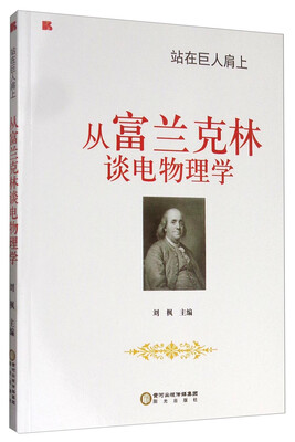 

站在巨人肩上：从富兰克林谈电物理学