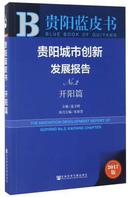 

贵阳城市创新发展报告（No.2 开阳篇 2017版）/贵阳蓝皮书